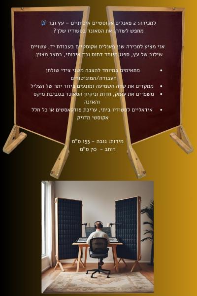 למכירה שני פאנלים אקוסטיים לשיפור ומיקוד הסאונד